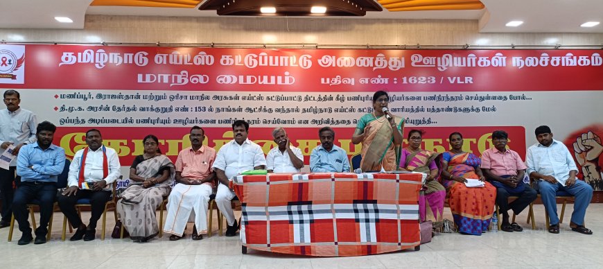 திமுக அரசின் தேர்தல் வாக்குறுதி எண் 153 ல் கூறியது போல் எய்ட்ஸ் கட்டுப்பாட்டு ஒப்பந்த பணியாளர்களை தமிழக அரசு பணி நிரந்தரம் செய்யுமா?