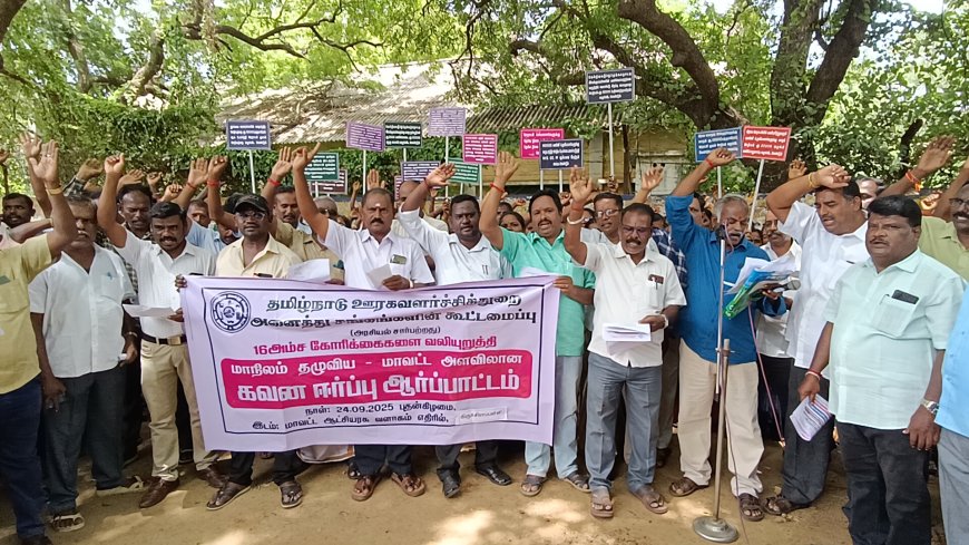 திருச்சி கலெக்டர் அலுவலகம் அருகே 16 அம்ச கோரிக்கைகளை வலியுறுத்தி தமிழ்நாடு ஊரக வளர்ச்சித்துறை அனைத்து சங்கத்தின் கூட்டமைப்பு ஆர்ப்பாட்டம் நடைபெற்றது