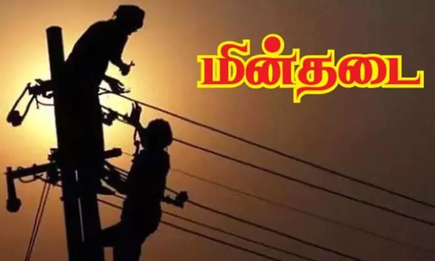 திருச்சி மேல கல்கண்டார் கோட்டையில் மின்தடை குறித்து மின்வாரிய  அதிகாரியிம் கேட்டபோது உங்களுடன் ஸ்டாலின் முகாமில் இருப்பதாக அலட்சியமாக பதில் கூறியதால் பொதுமக்கள் ஆத்திரம்.. மின்வாரிய அதிகாரி மீது நடவடிக்கை பாயுமா?