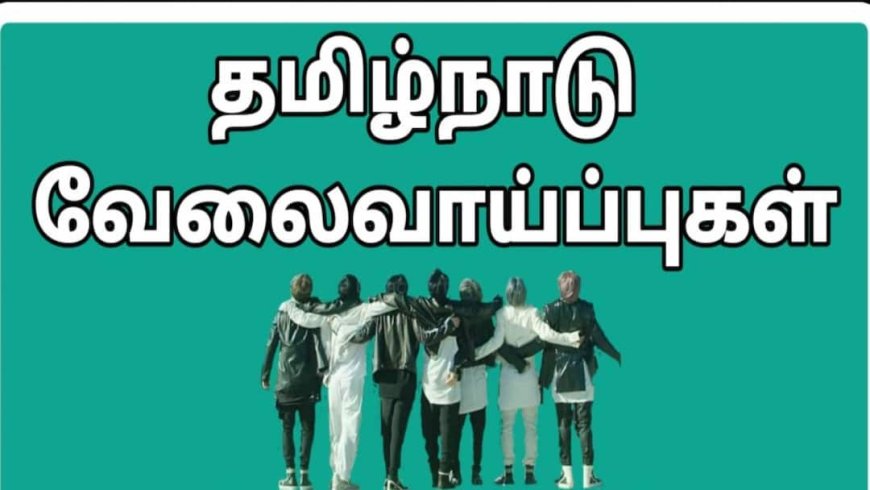 *திருப்பூர் மாவட்டத்தில் பத்துக்கும் மேற்பட்ட தனியார் பள்ளிகள் பங்கேற்கும்  தனியார் பள்ளி ஆசிரியர்களுக்கான மாபெரும் வேலைவாய்ப்பு முகாம்.... நீங்களும் ஆசிரியர் ஆவதற்கு ஒரு அறிய வாய்ப்பு*