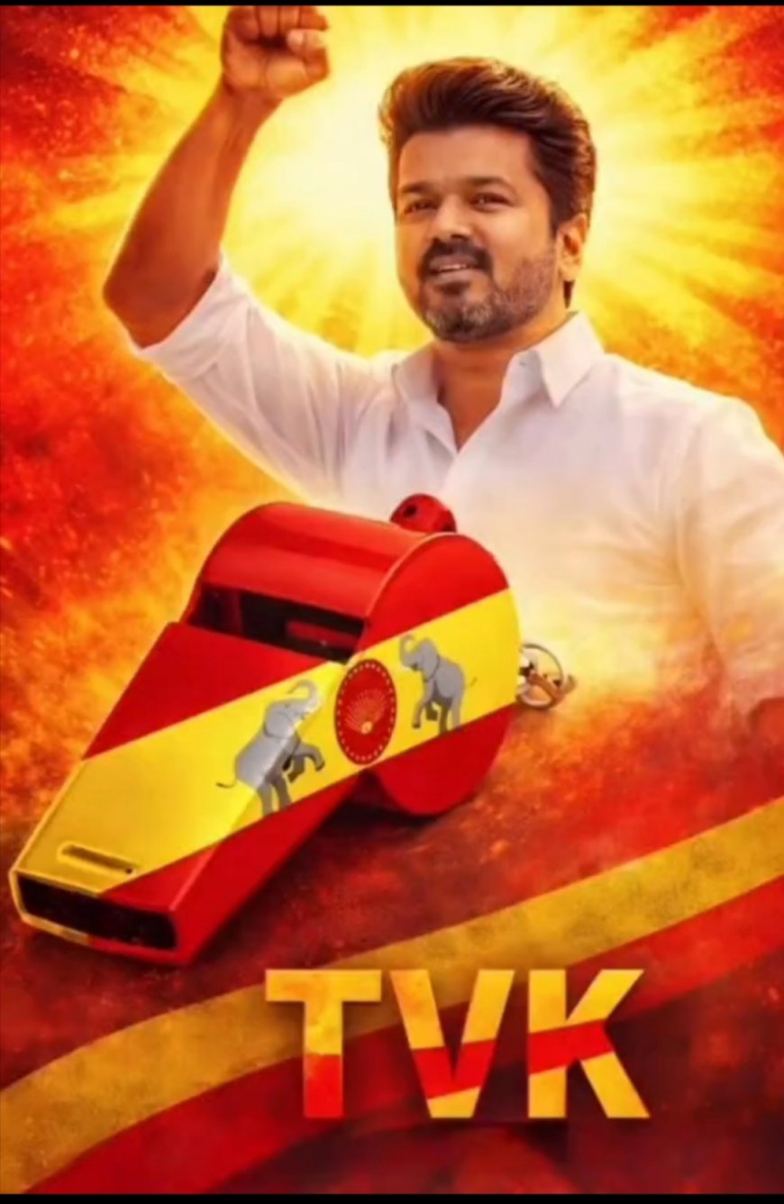 *விஜய்யின் தமிழக வெற்றிக் கழகத்திற்கு  விசில் சின்னம்- தேர்தல் ஆணையம் ஒதுக்கீடு- 25 ஆம் தேதி ஆலோசனைக் கூட்டம் விஜய் அறிவிப்பு*