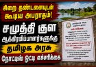 *திருவெறும்பூர் அருகே சமுத்தி குளத்தில் உள்ள ஆக்கிரமிப்புகளை உடனடியாக அகற்ற வில்லை என்றால் அபராதத்துடன் கூடிய சிறை தண்டனை என்று அரசு சார்பில் நோட்டீஸ் ஒட்டி எச்சரிக்கை*