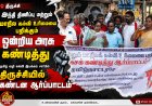 *இந்தி திணிப்பு மற்றும் மாநில கல்வி உரிமையை பறிக்கும் ஒன்றிய அரசை கண்டித்து தமிழ் வழி கல்வி இயக்கம் சார்பில் திருச்சியில் மாபெரும் கண்டன ஆர்ப்பாட்டம்*