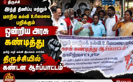 *இந்தி திணிப்பு மற்றும் மாநில கல்வி உரிமையை பறிக்கும் ஒன்றிய அரசை கண்டித்து தமிழ் வழி கல்வி இயக்கம் சார்பில் திருச்சியில் மாபெரும் கண்டன ஆர்ப்பாட்டம்*