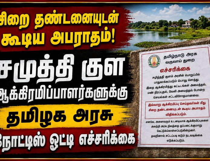 *திருவெறும்பூர் அருகே சமுத்தி குளத்தில் உள்ள ஆக்கிரமிப்புகளை உடனடியாக அகற்ற வில்லை என்றால் அபராதத்துடன் கூடிய சிறை தண்டனை என்று அரசு சார்பில் நோட்டீஸ் ஒட்டி எச்சரிக்கை*
