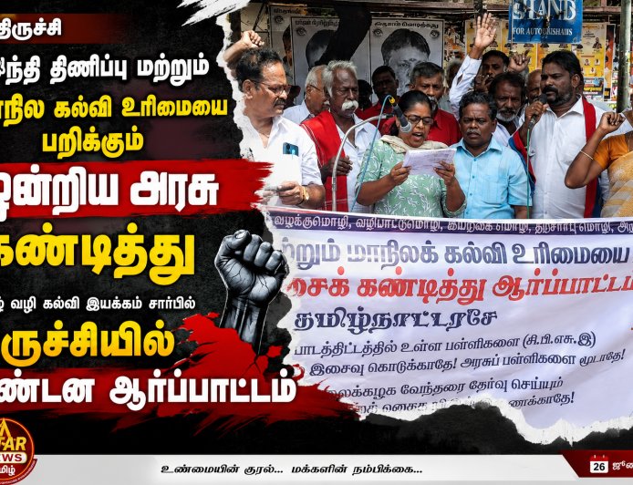 *இந்தி திணிப்பு மற்றும் மாநில கல்வி உரிமையை பறிக்கும் ஒன்றிய அரசை கண்டித்து தமிழ் வழி கல்வி இயக்கம் சார்பில் திருச்சியில் மாபெரும் கண்டன ஆர்ப்பாட்டம்*
