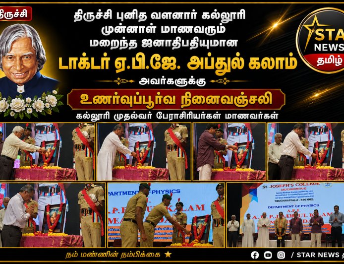 *திருச்சி புனித வளனார் கல்லூரி முன்னாள் மாணவரும் மறைந்த ஜனாதிபதியுமான ஏ.பி.ஜே. அப்துல் கலாம் அவர்களுக்கு நினைவஞ்சலி செலுத்திய கல்லூரி முதல்வர் பேராசிரியர்கள் மாணவர்கள்*