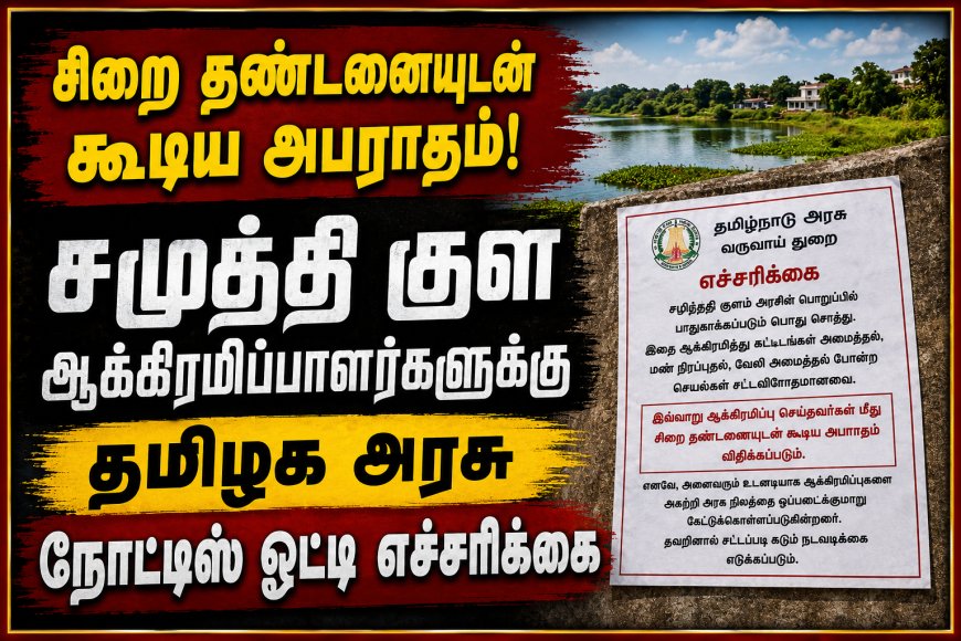 *திருவெறும்பூர் அருகே சமுத்தி குளத்தில் உள்ள ஆக்கிரமிப்புகளை உடனடியாக அகற்ற வில்லை என்றால் அபராதத்துடன் கூடிய சிறை தண்டனை என்று அரசு சார்பில் நோட்டீஸ் ஒட்டி எச்சரிக்கை*