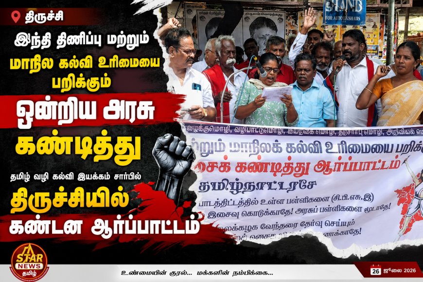 *இந்தி திணிப்பு மற்றும் மாநில கல்வி உரிமையை பறிக்கும் ஒன்றிய அரசை கண்டித்து தமிழ் வழி கல்வி இயக்கம் சார்பில் திருச்சியில் மாபெரும் கண்டன ஆர்ப்பாட்டம்*