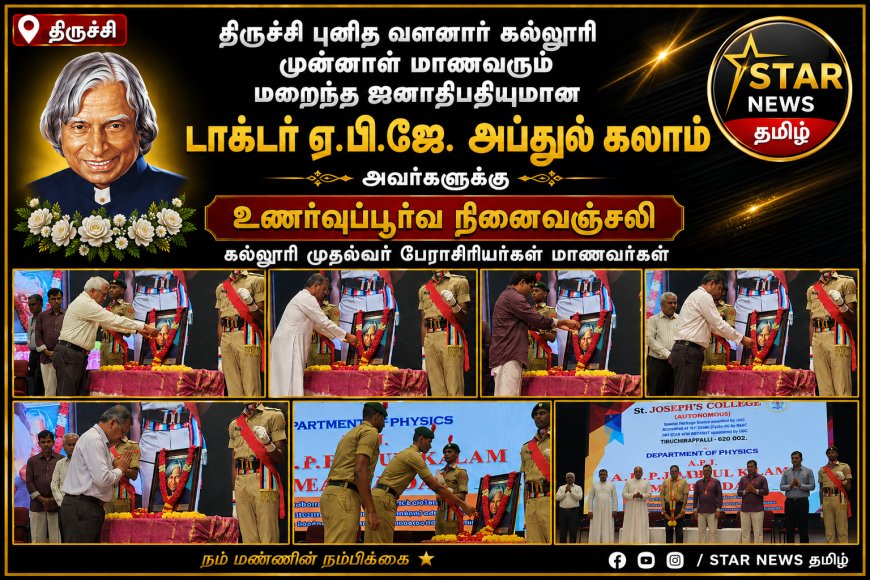 *திருச்சி புனித வளனார் கல்லூரி முன்னாள் மாணவரும் மறைந்த ஜனாதிபதியுமான ஏ.பி.ஜே. அப்துல் கலாம் அவர்களுக்கு நினைவஞ்சலி செலுத்திய கல்லூரி முதல்வர் பேராசிரியர்கள் மாணவர்கள்*